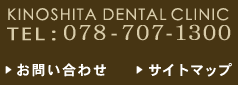 木下歯科医院 TEL：078-707-1300
