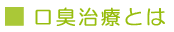 口臭治療とは