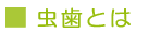 虫歯とは