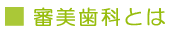 審美歯科とは