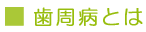 歯周病とは